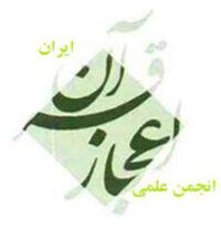 انجمن علمی اعجاز قرآن ایران