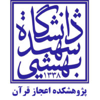پژوهشکده اعجاز قرآن دانشگاه شهید بهشتی